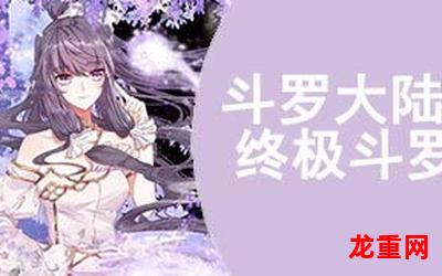 终极斗罗-终极斗罗漫画全集手机版