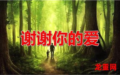 感谢你的爱完整版 全文免费阅读